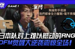 开云APP-RNG碾压DFM，BDD单局斩获MVP2025世界赛3:2（柏林）