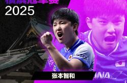 开云体育app-包含英国乒乓球队翻盘法国乒乓球队，张本智和制霸全场的词条