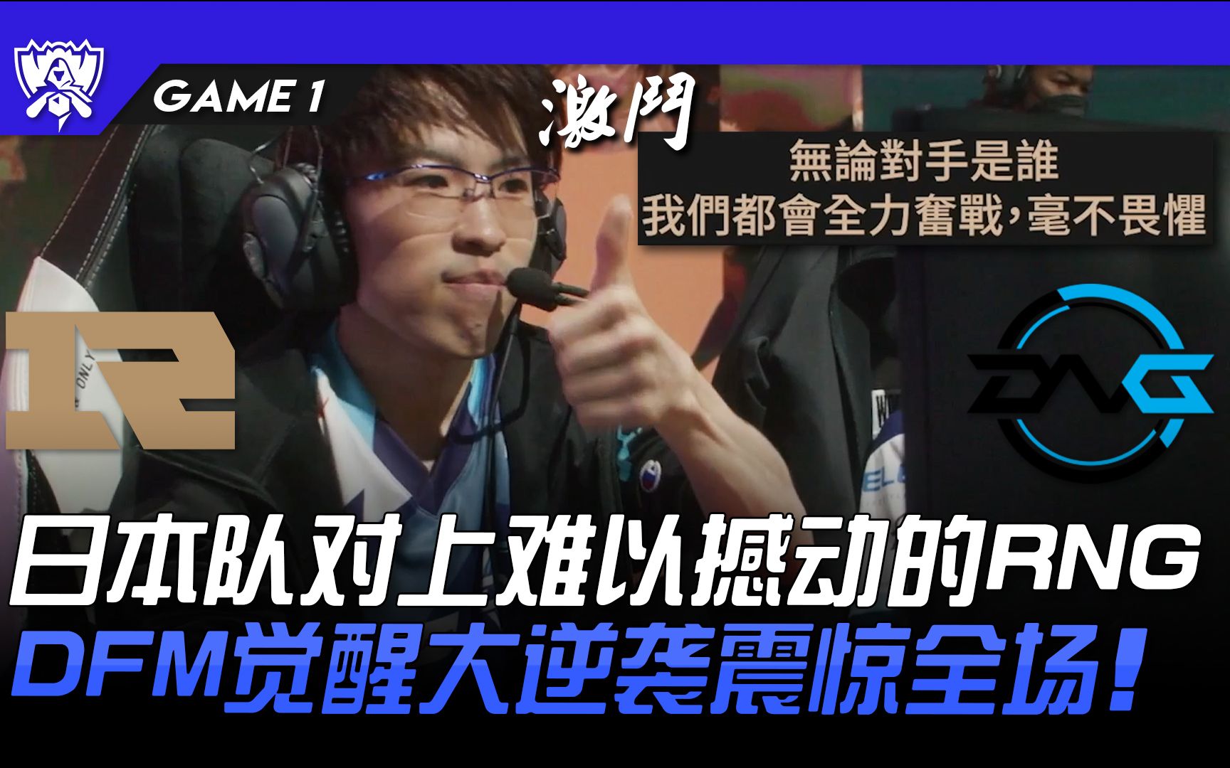 RNG碾压DFM，BDD单局斩获MVP2025世界赛3:2（柏林）